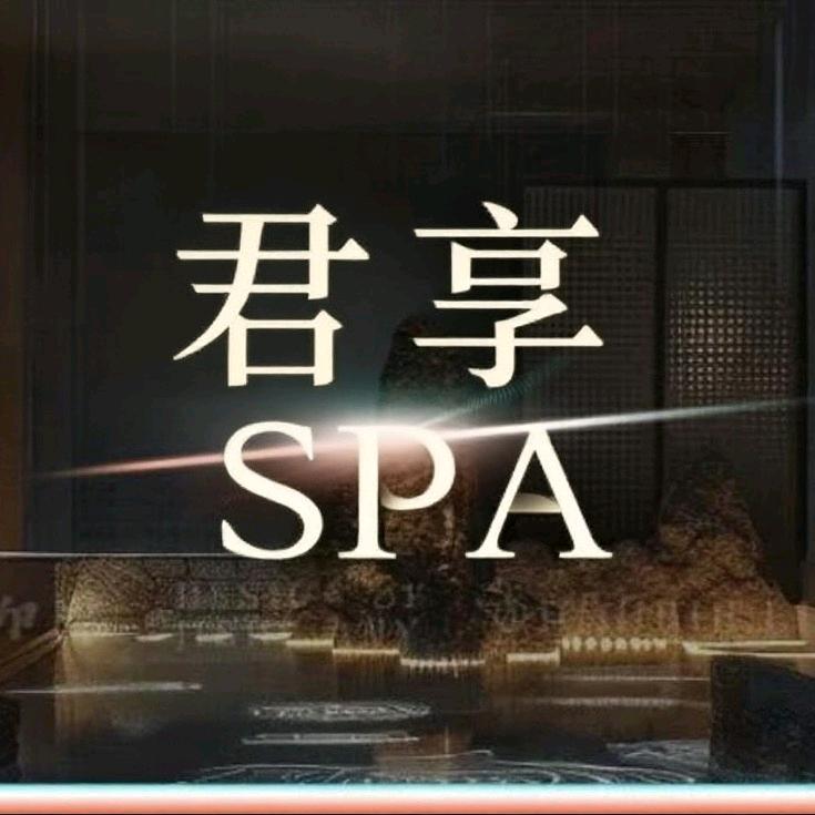 君享泡泡浴SPA抓筋官方号