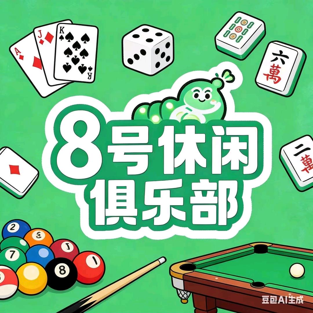 8号休闲俱乐部官方号