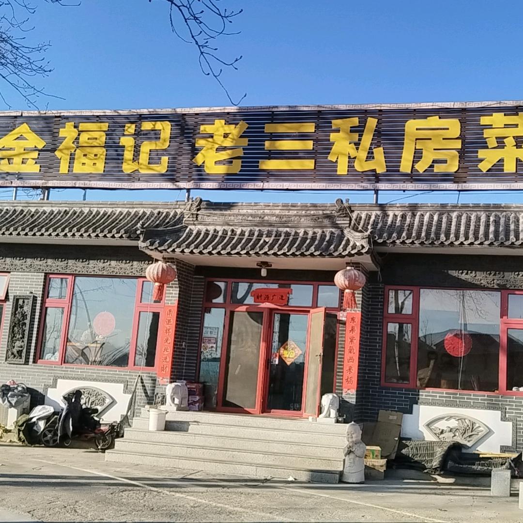 金福记老三私房菜馆官方号