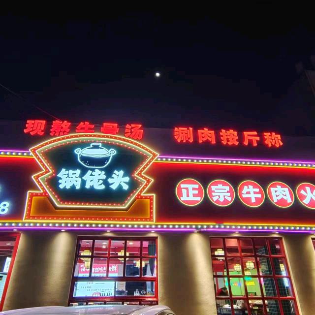 锅佬头牛肉火锅(寒亭店)官方号
