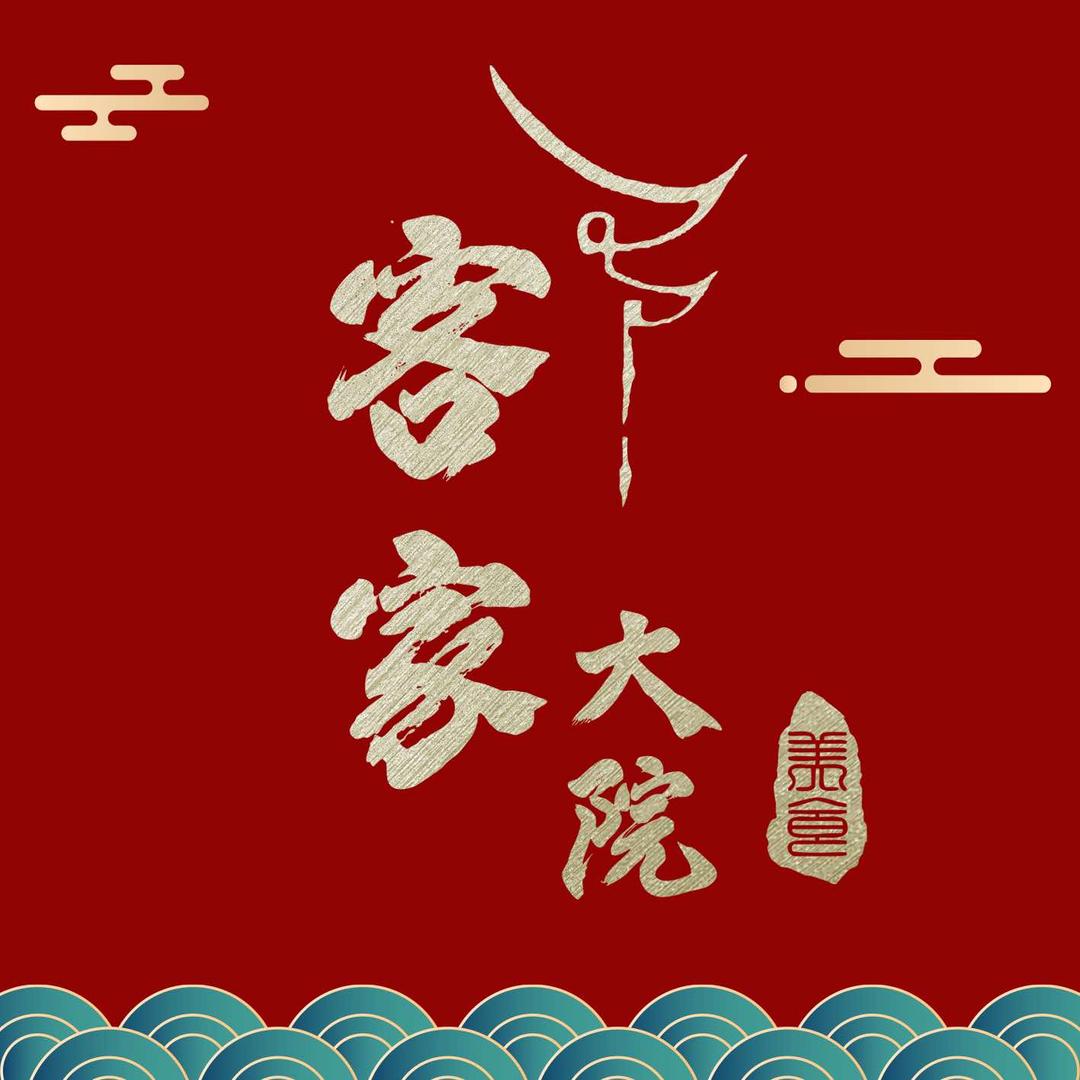 客家大院