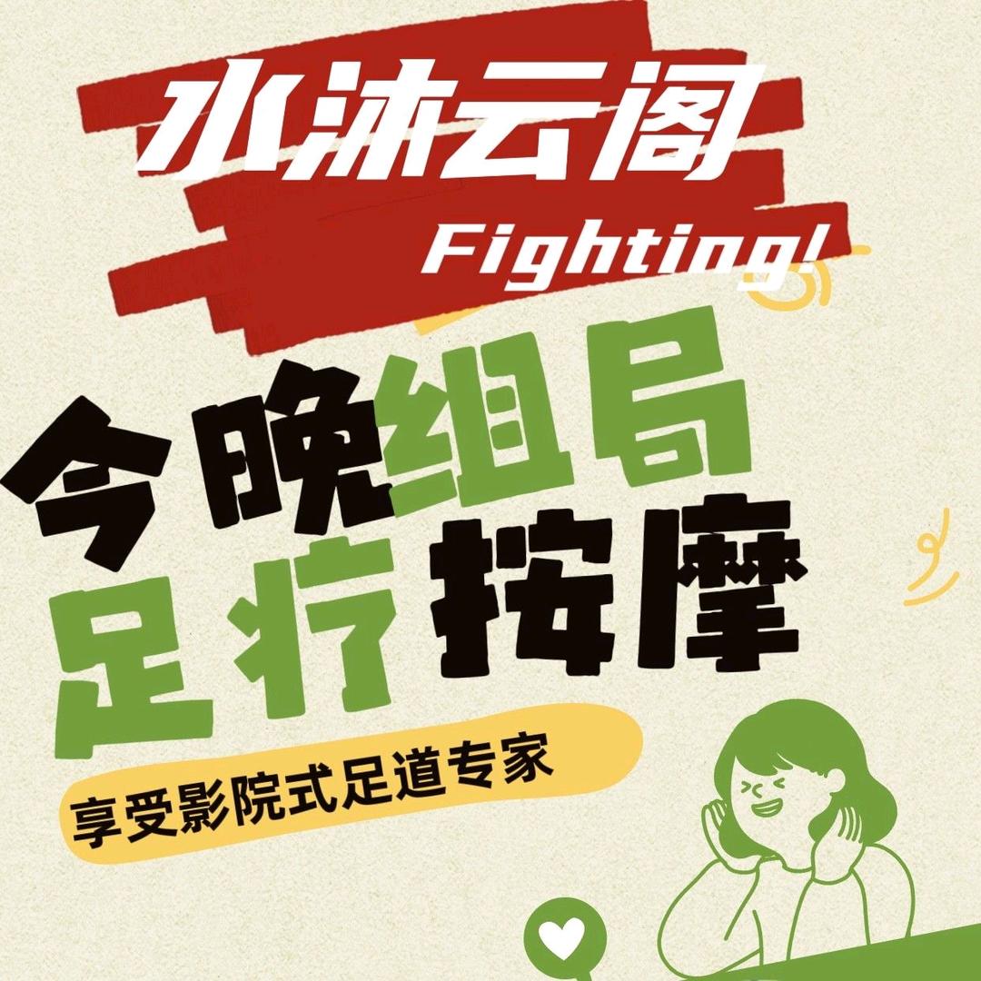 水沐云阁影院足道