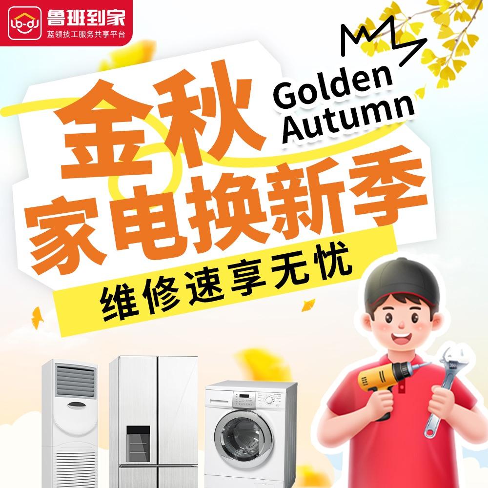 鲁班到家家电维修