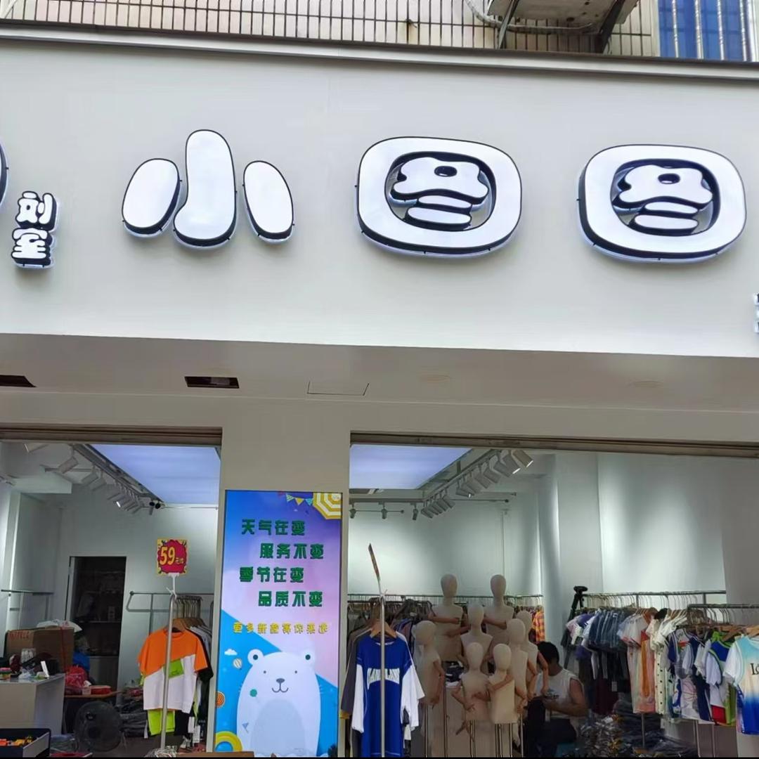漳浦麦市街小图图童装