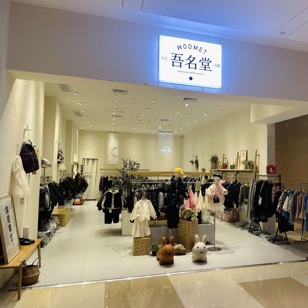 温州吾名堂5050广场店