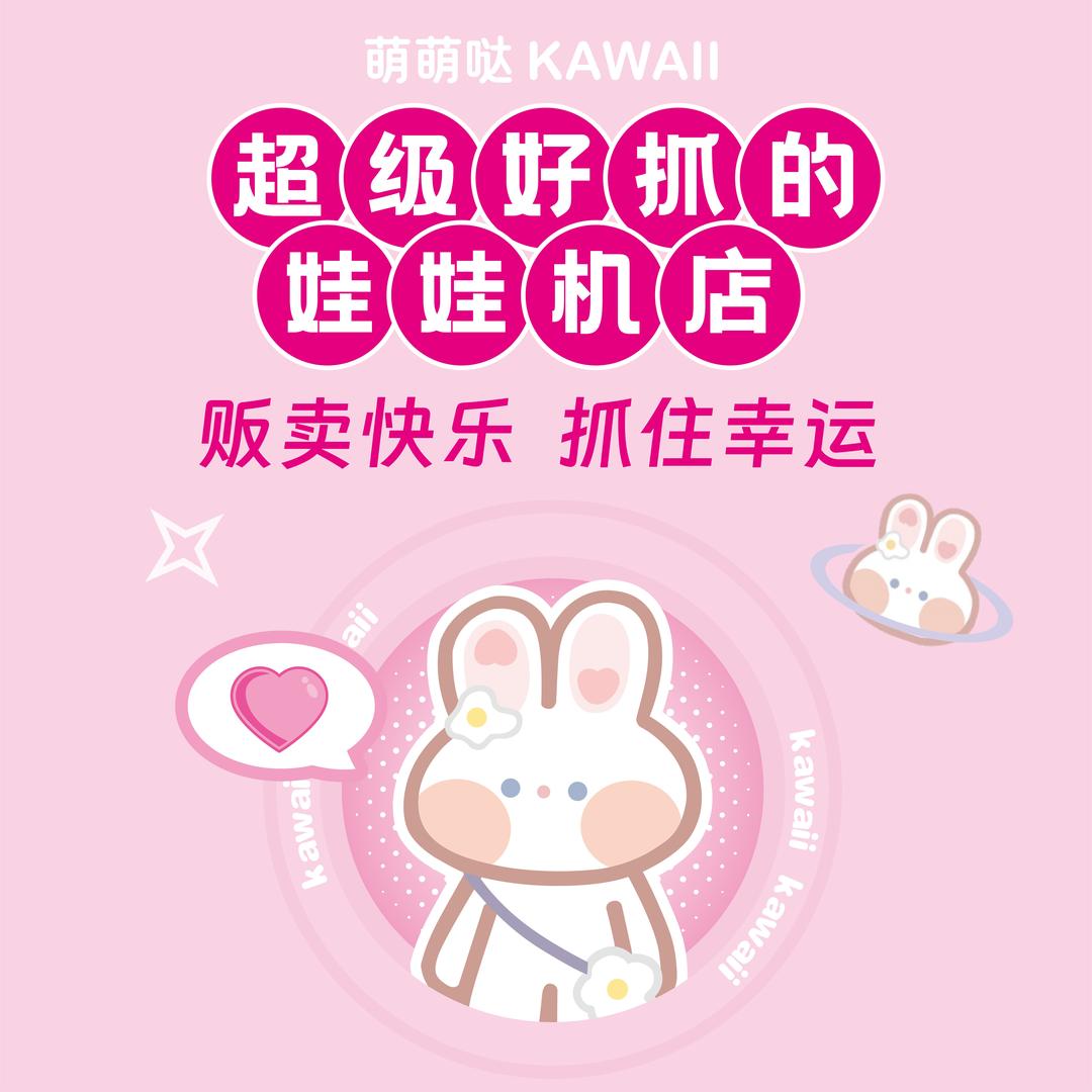 萌萌哒夹娃娃
