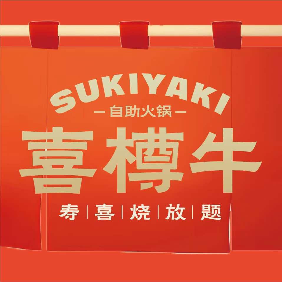 喜樽牛寿喜烧（全国总店）
