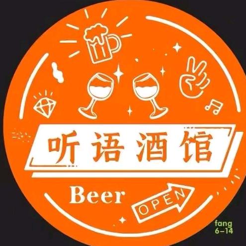 听语酒馆