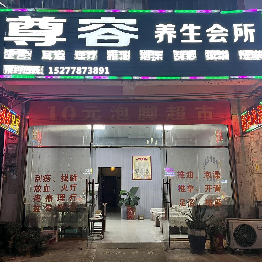 尊荣容养生会所（环江店）