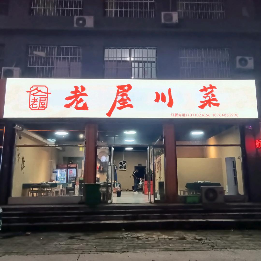 老屋川菜.