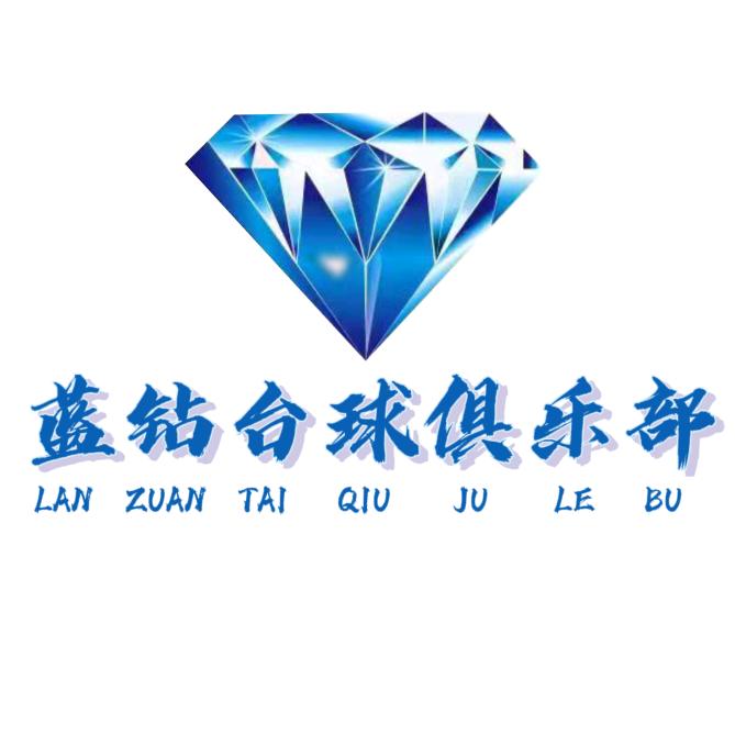 钦州市钦南区蓝钻台球俱乐部