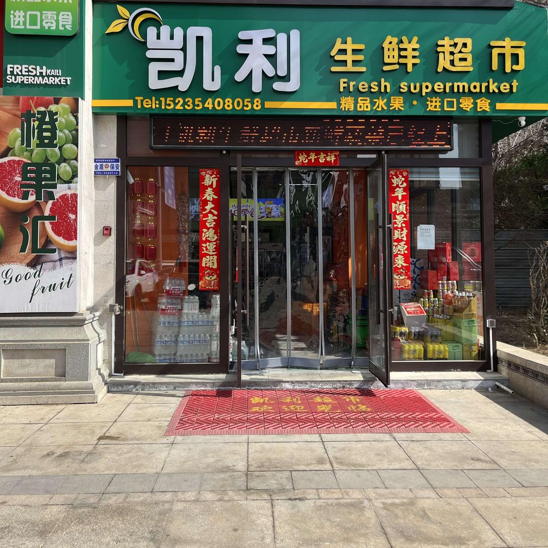 凯利生鲜超市
