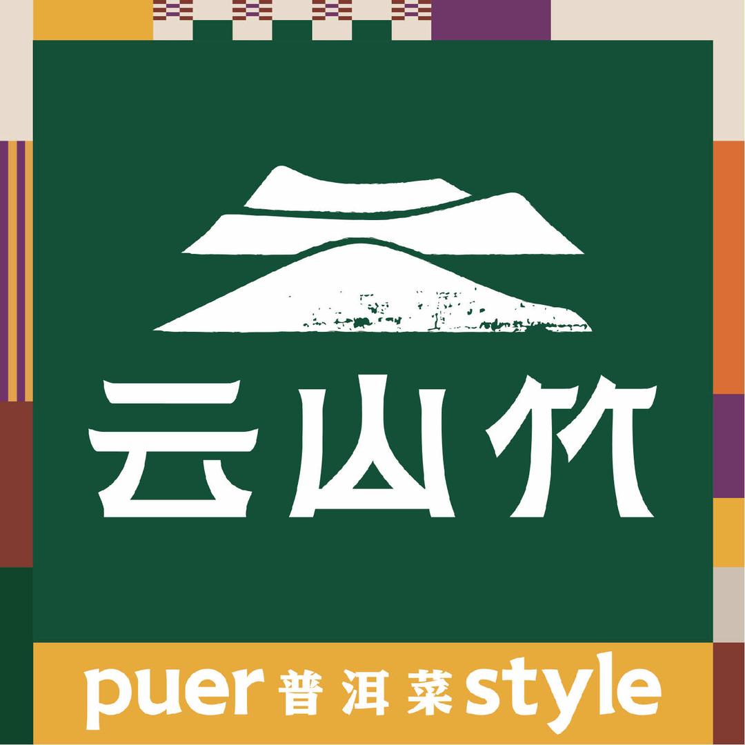 云山竹·普洱菜（老街店）