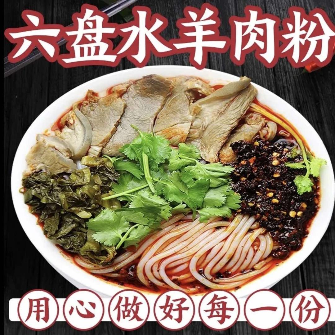 六盘水羊肉粉官方号