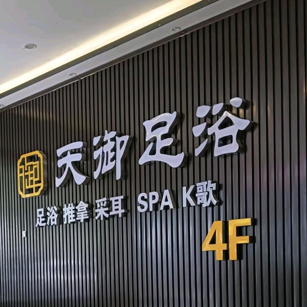 天御足浴官方号