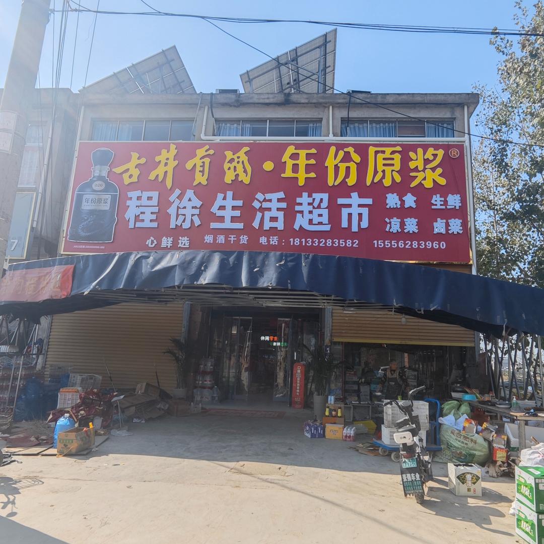 心鲜选·程徐生活超市(浍沟店)