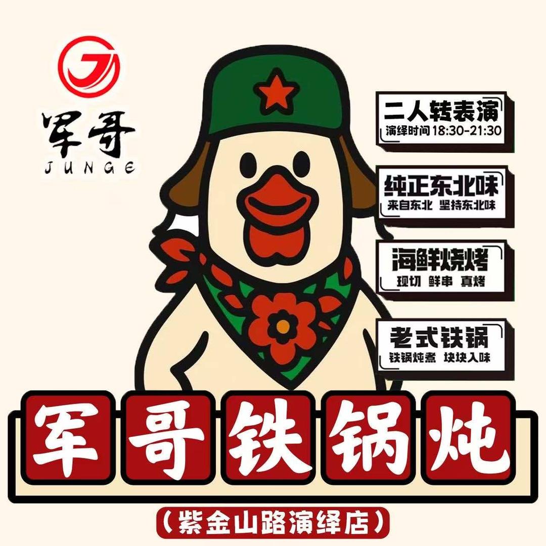 军哥烧烤铁锅炖直播宠粉福利号