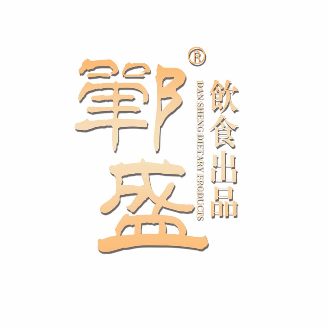 郸盛公馆