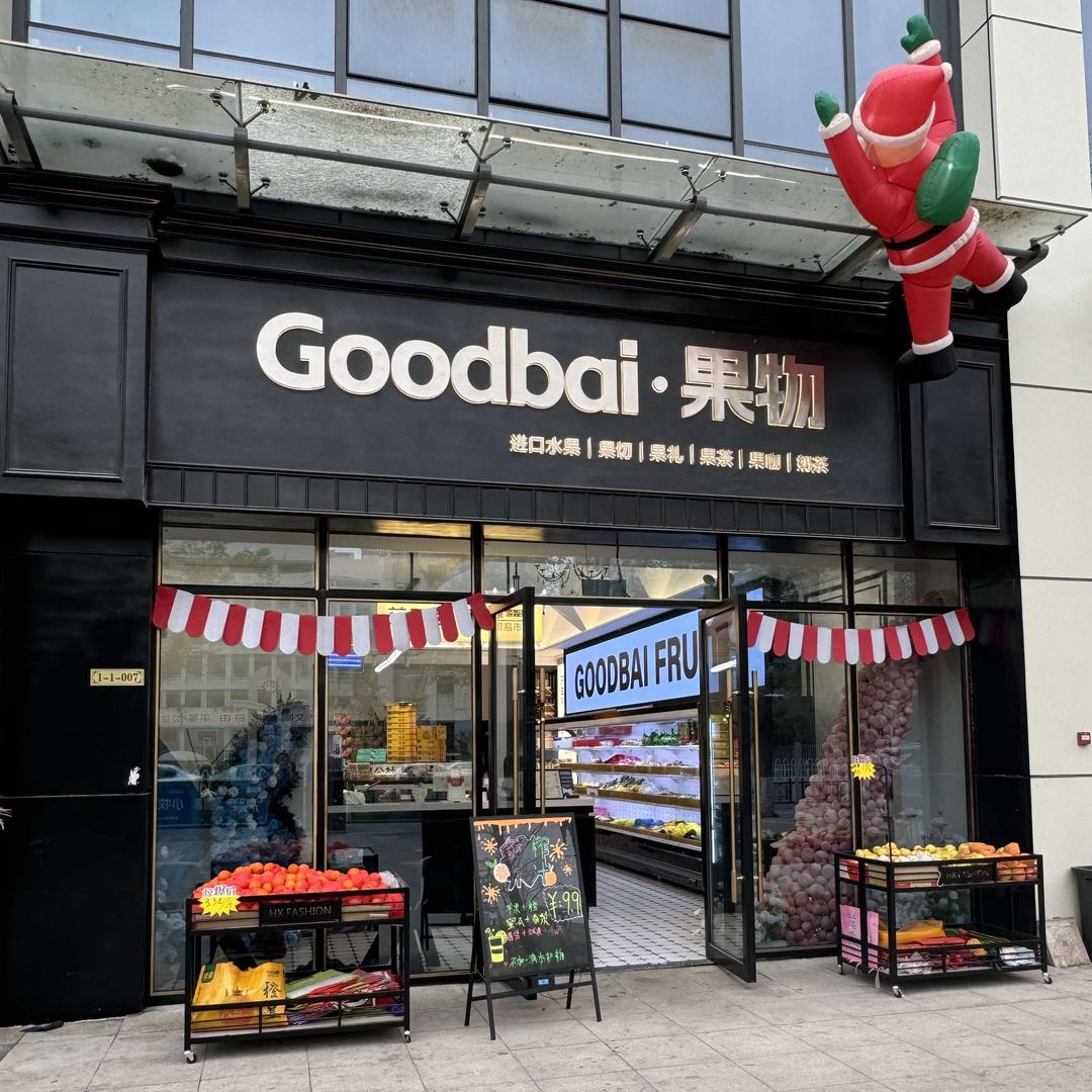 Goodbai·果物大庆路店