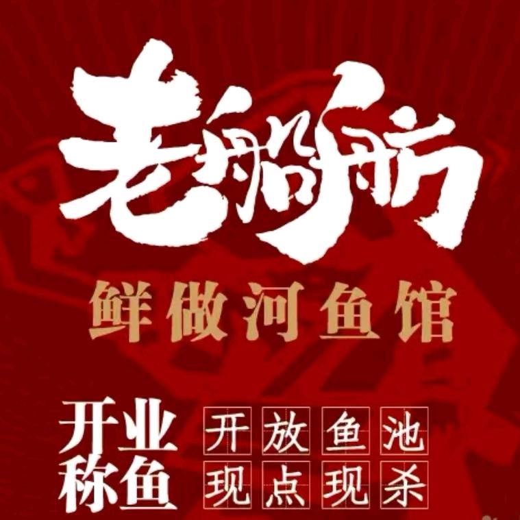 璧山老船舫现做鲜鱼馆官方号