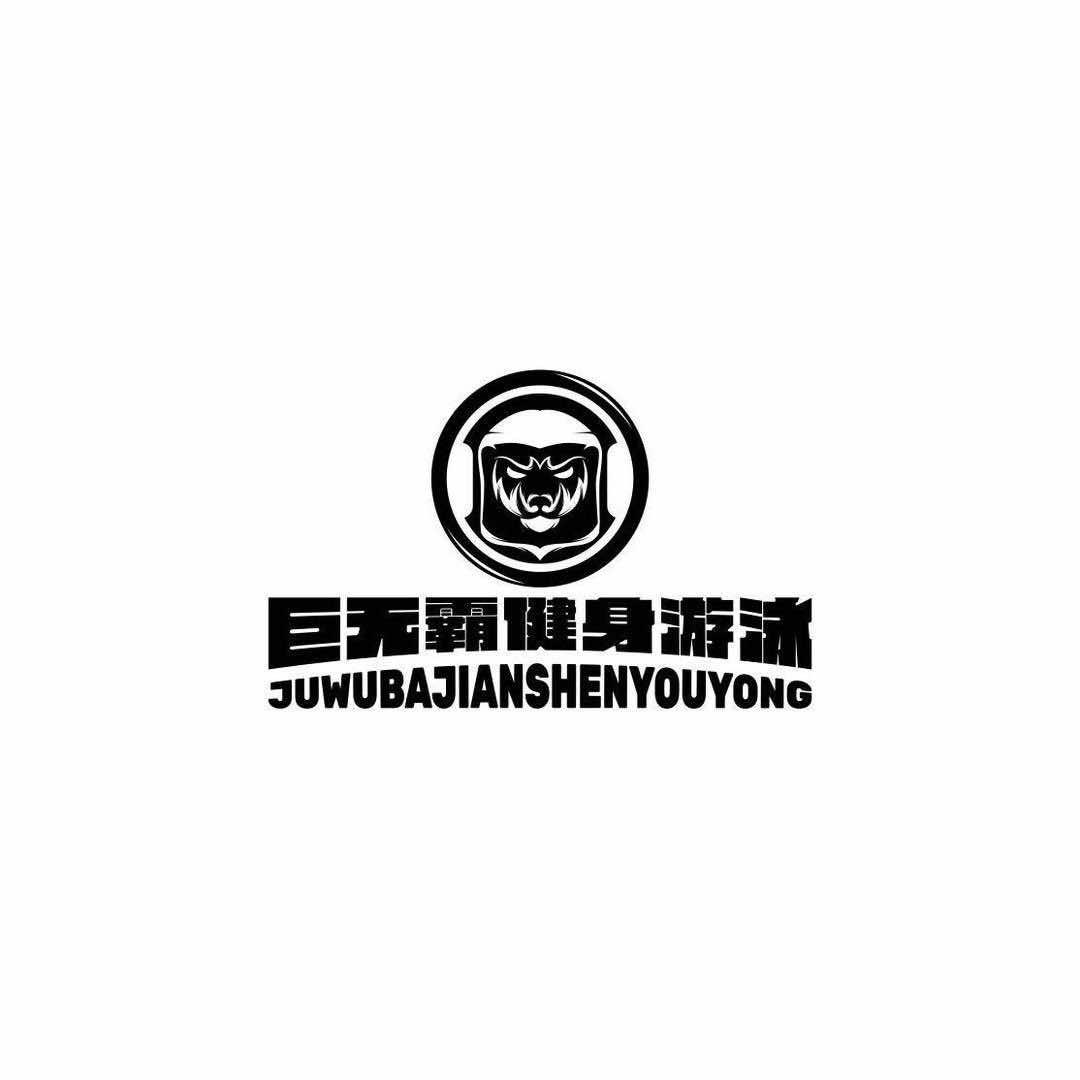 巨无霸健身游泳官方号