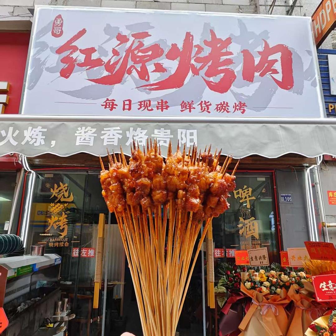 红源烧烤