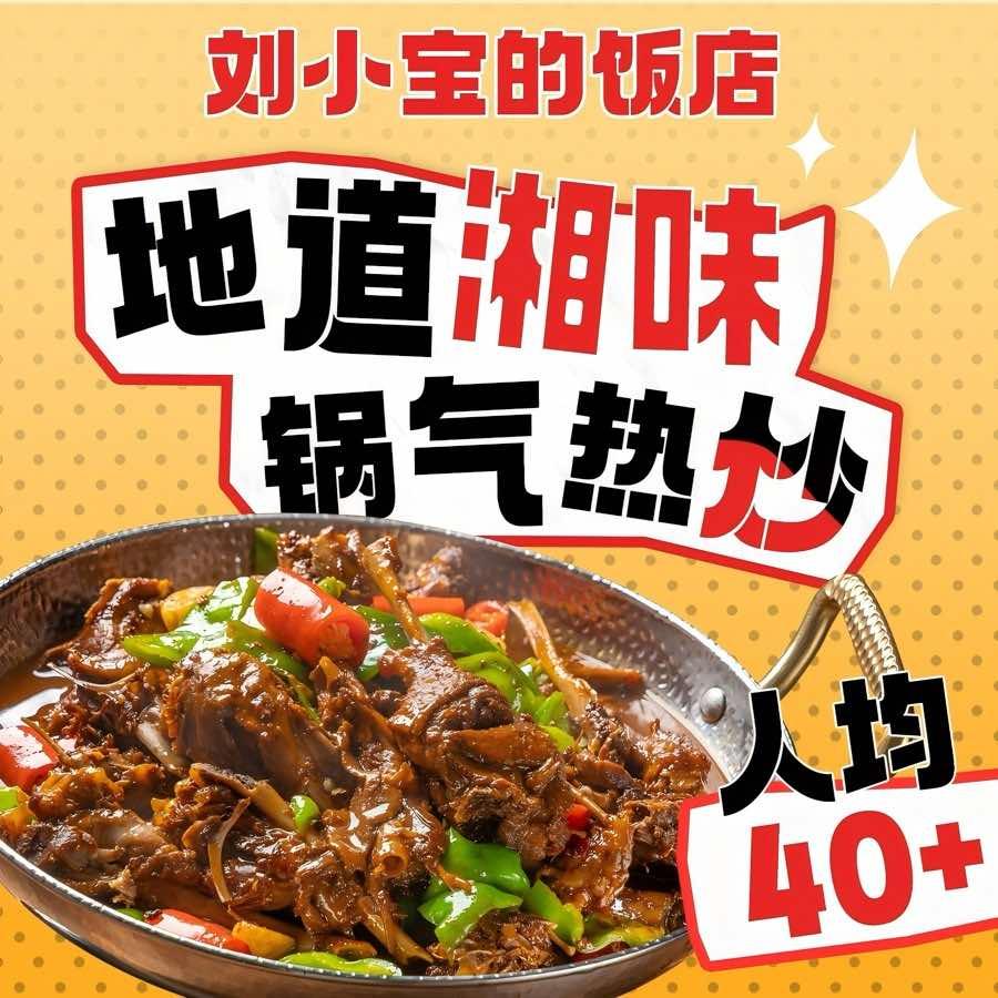 刘小宝的饭店(西北湖店)官方号