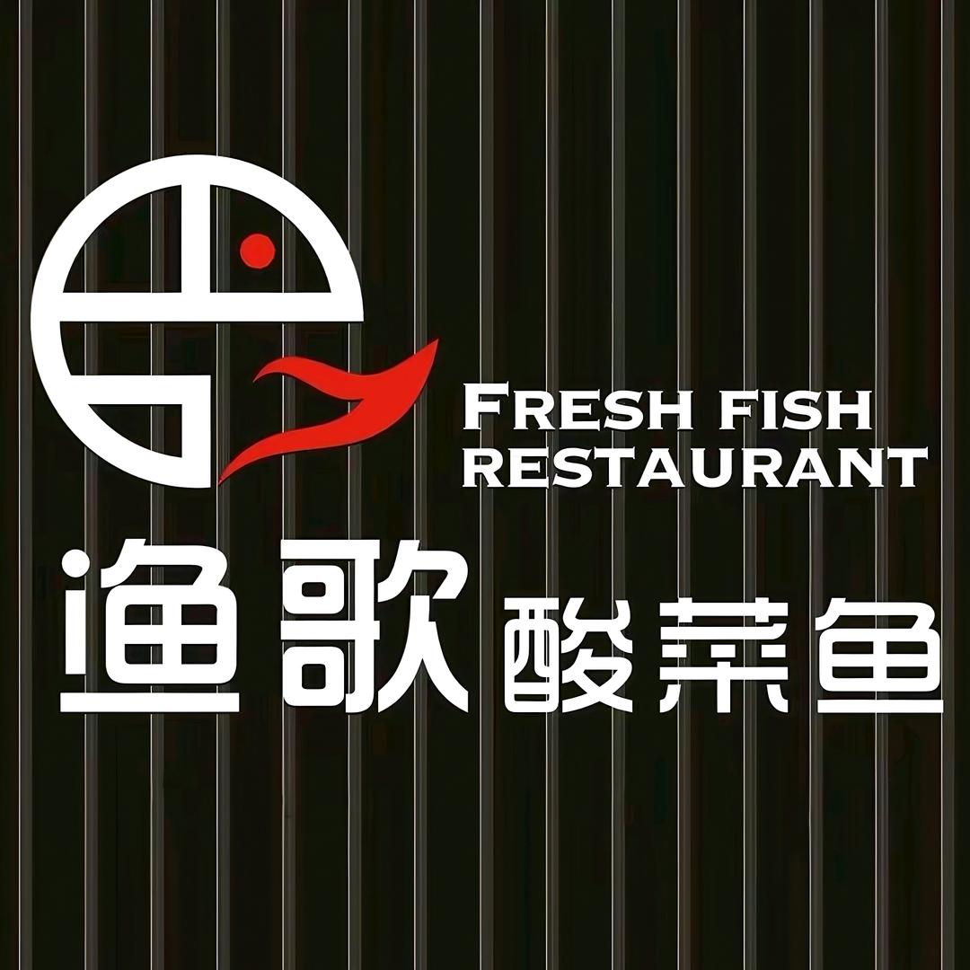 渔歌酸菜鱼(警馨小区店)