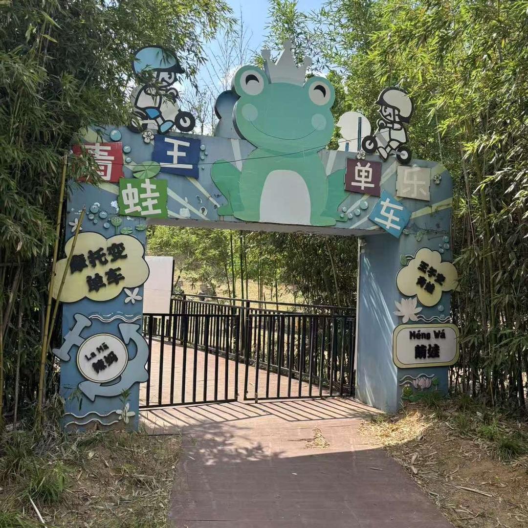 青蛙王子单车乐园