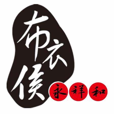 布衣侯酒店（红星店）