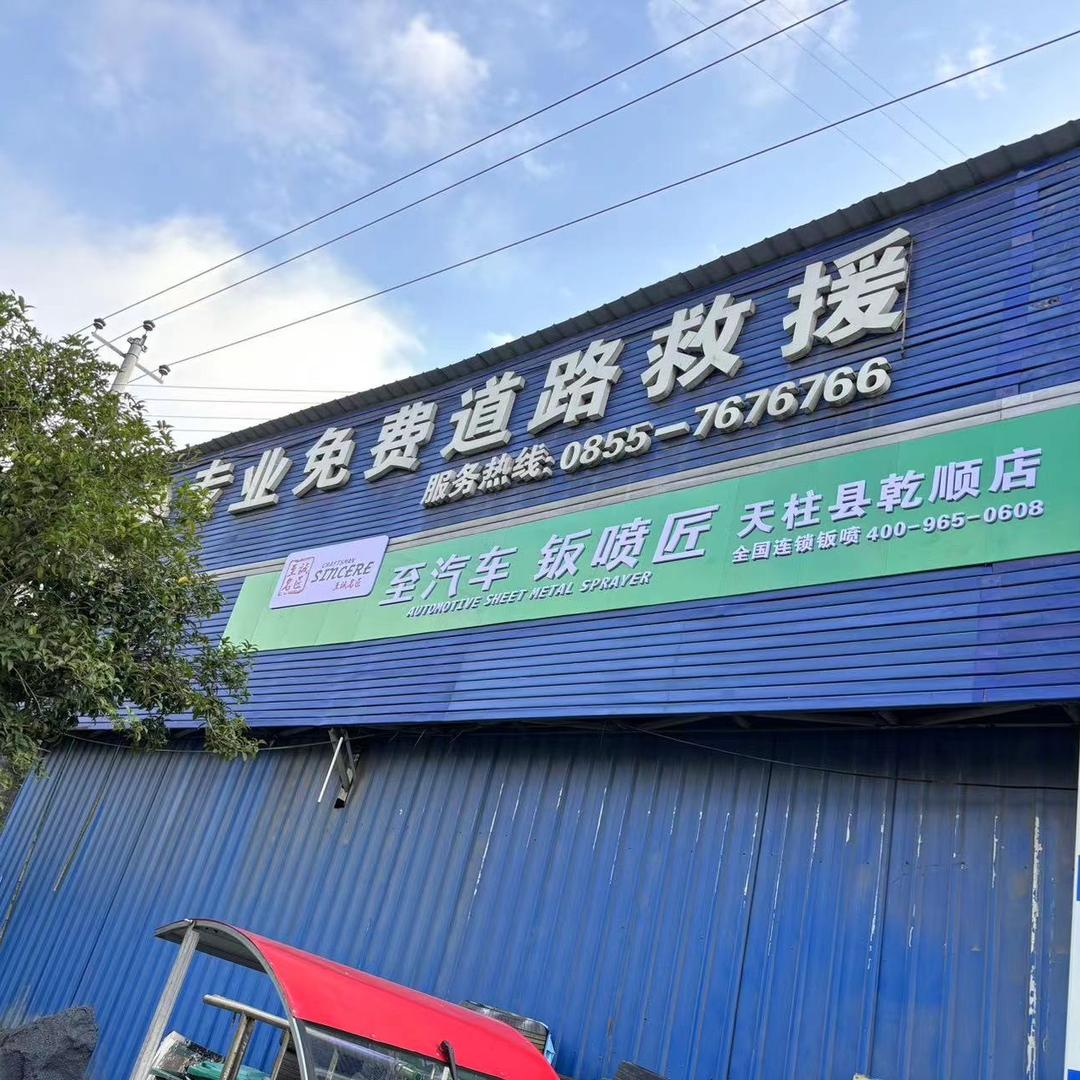 至诚名匠钣金喷漆（天柱县乾顺店）