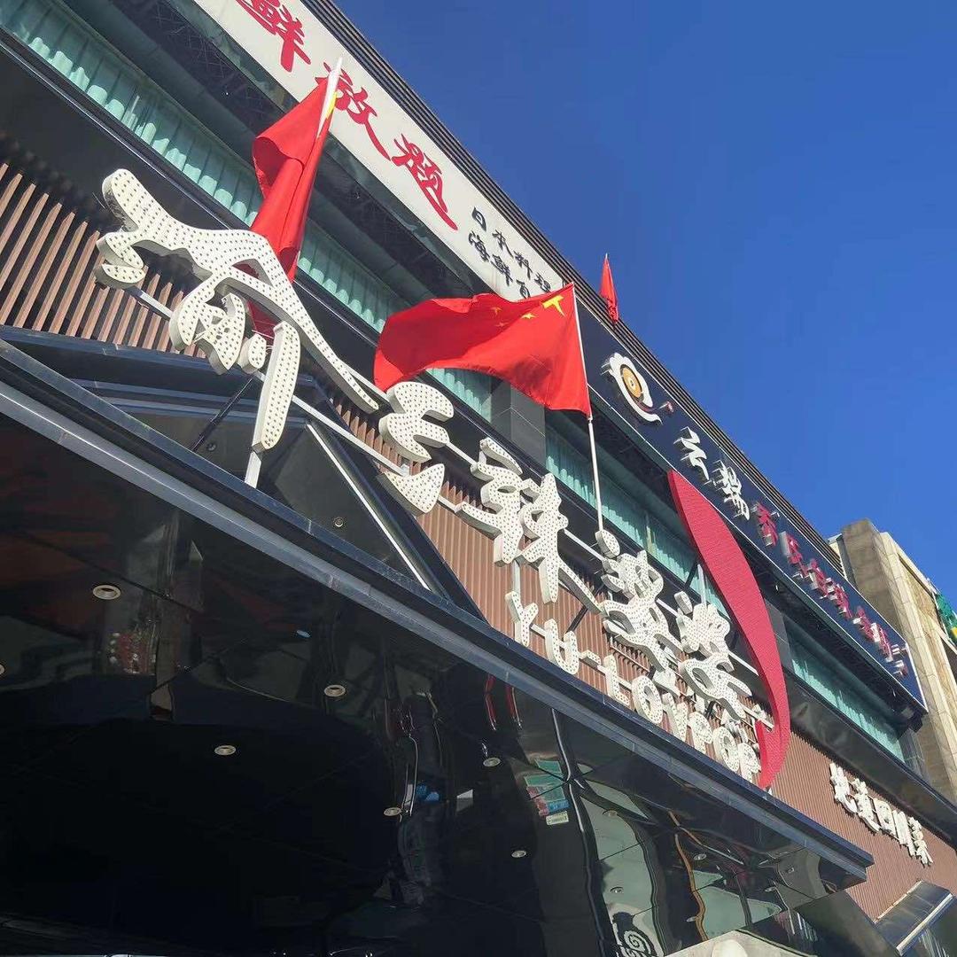 渝乡辣婆婆（北京万丰路店）