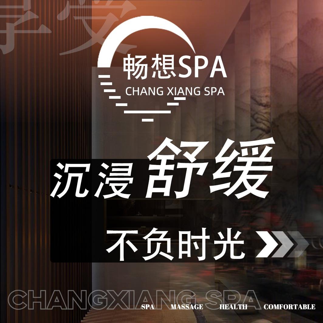 畅享足道按摩SPA