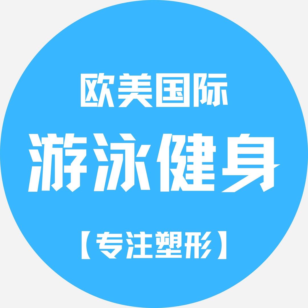 欧美国际恒温游泳健身•专注塑形