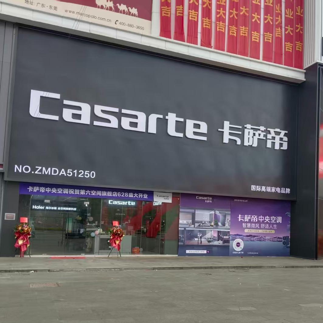 卡萨帝旗舰店(白云第六空间店)