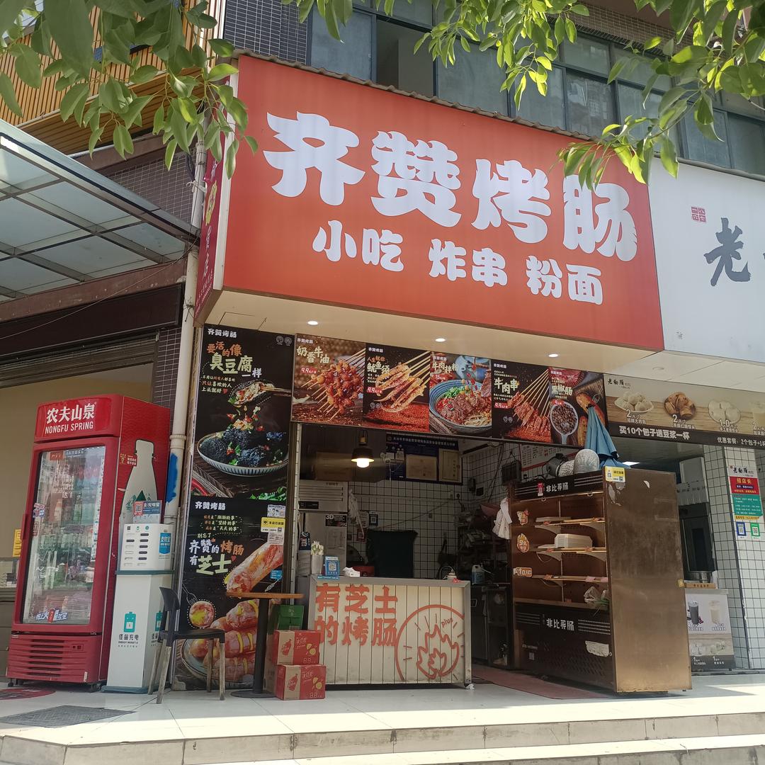 齐赞烤肠(大冶伍桥店)