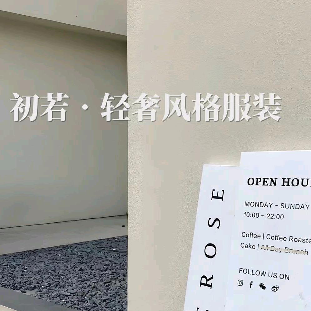 初若•轻奢风格服装