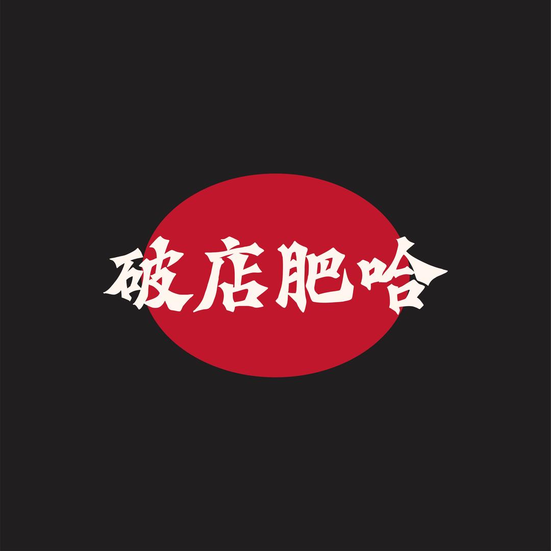 破店肥哈·海鲜·烧烤