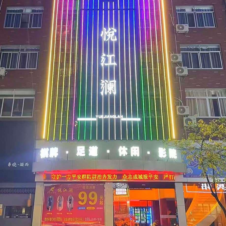 悦江澜足道.