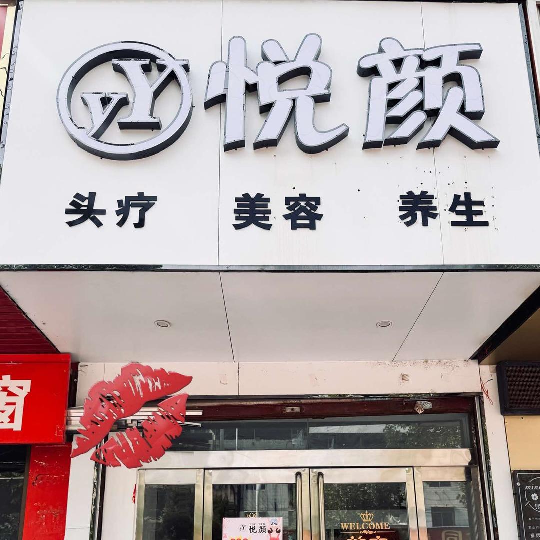 商水县悦颜美容