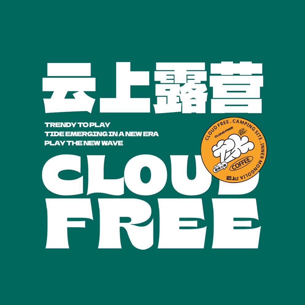 云上CLOUD FREE ·露营小镇