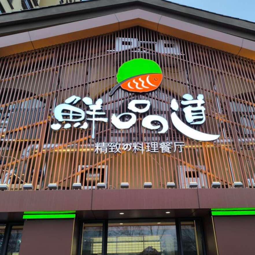 鲜品道精致の料理餐厅（店长）