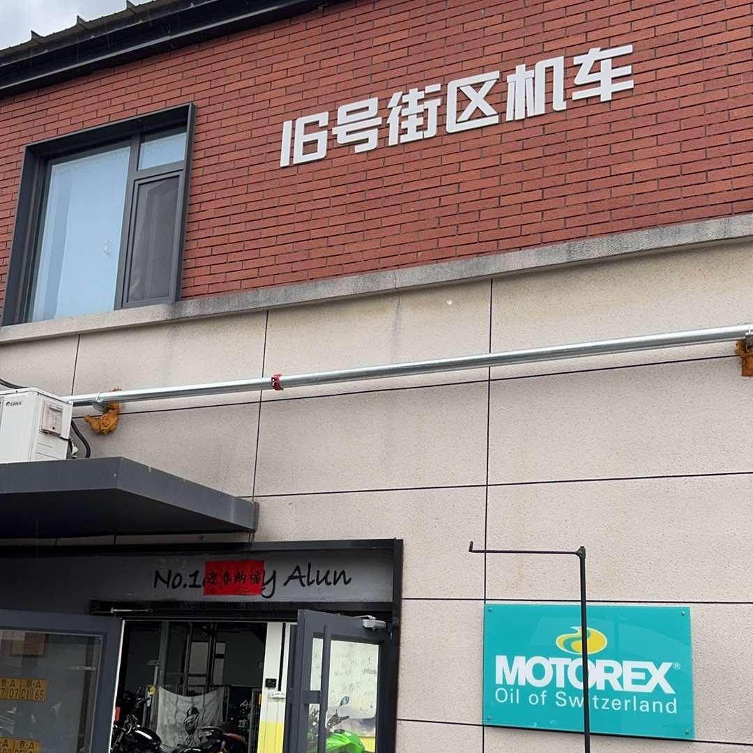 拾陆锐驰机车福利号