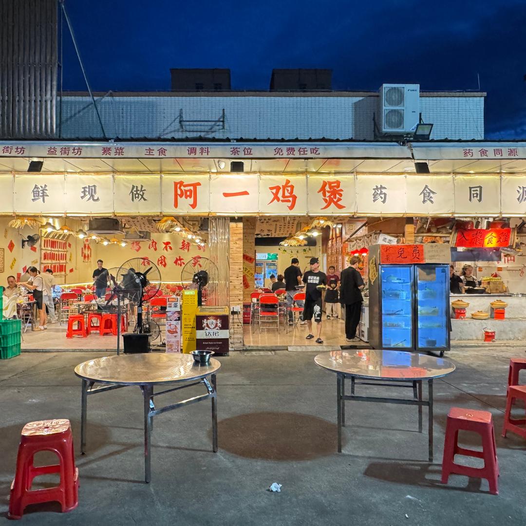 阿一鸡煲（横栏店）