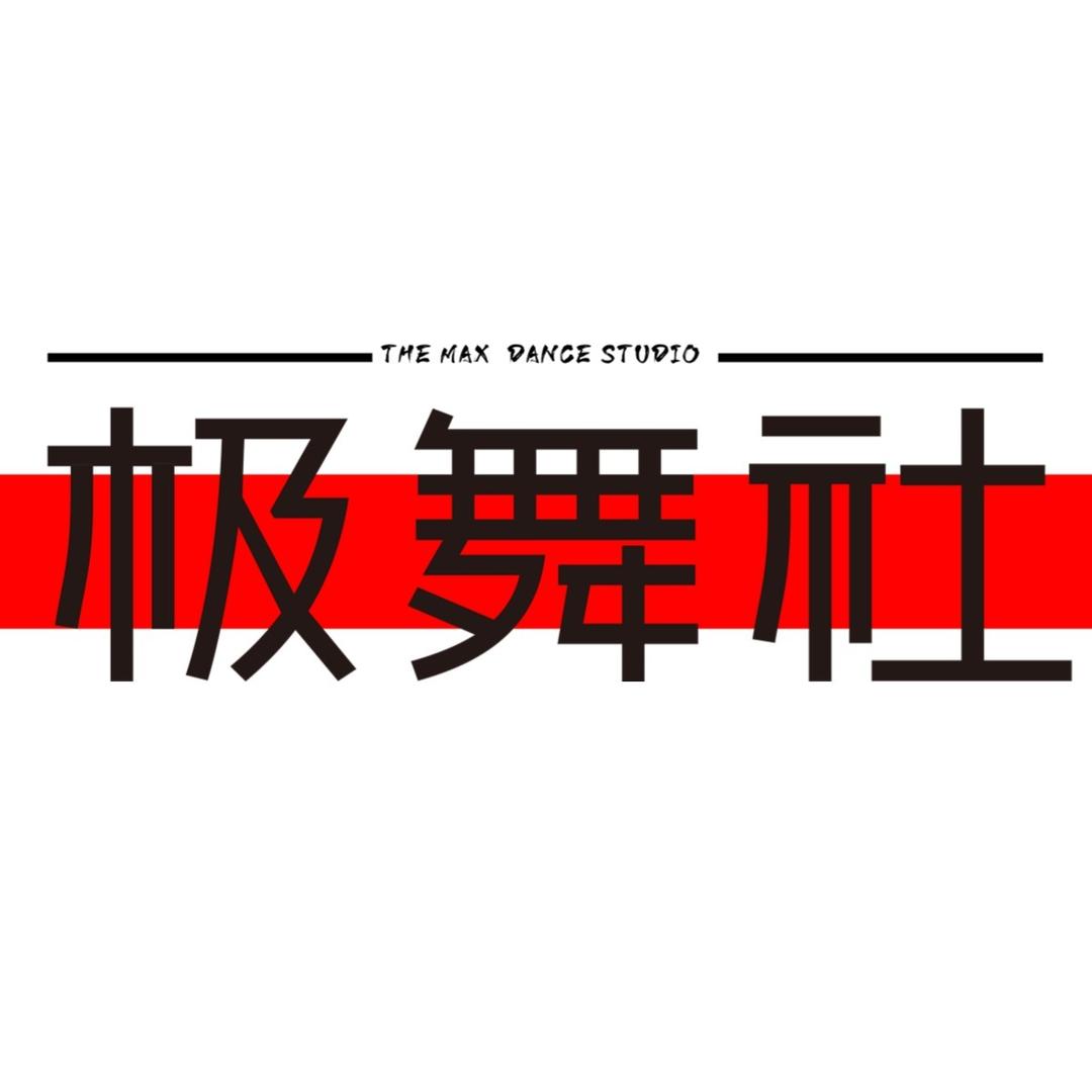 极舞社街舞