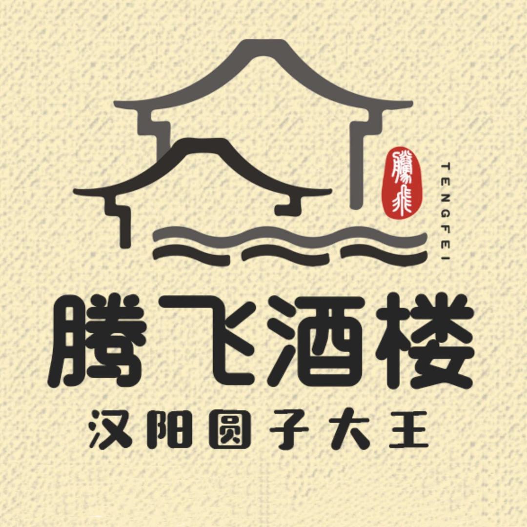 腾飞酒楼（汉阳圆子大王）