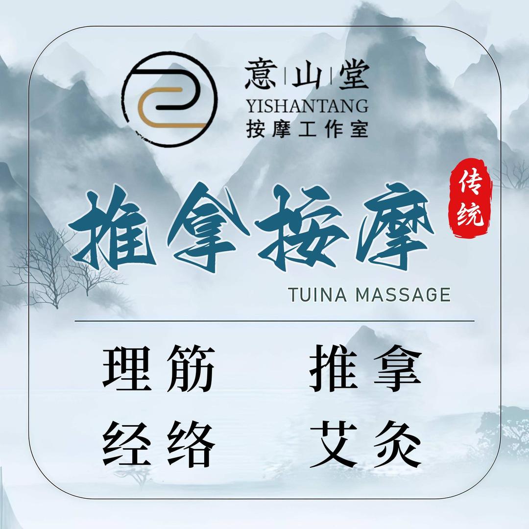 天津意山堂推拿店
