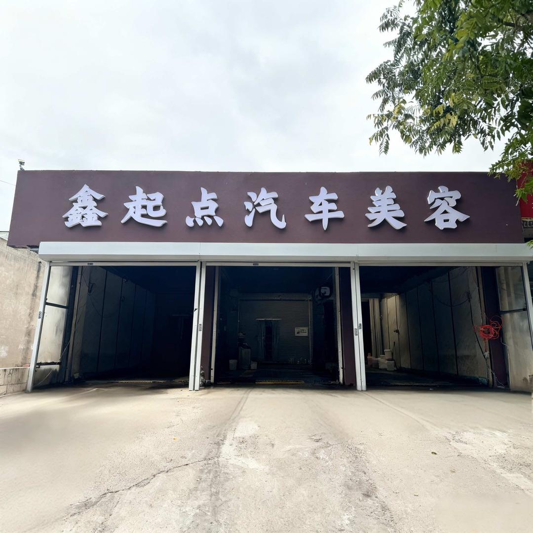 滦州市鑫起点汽车美容