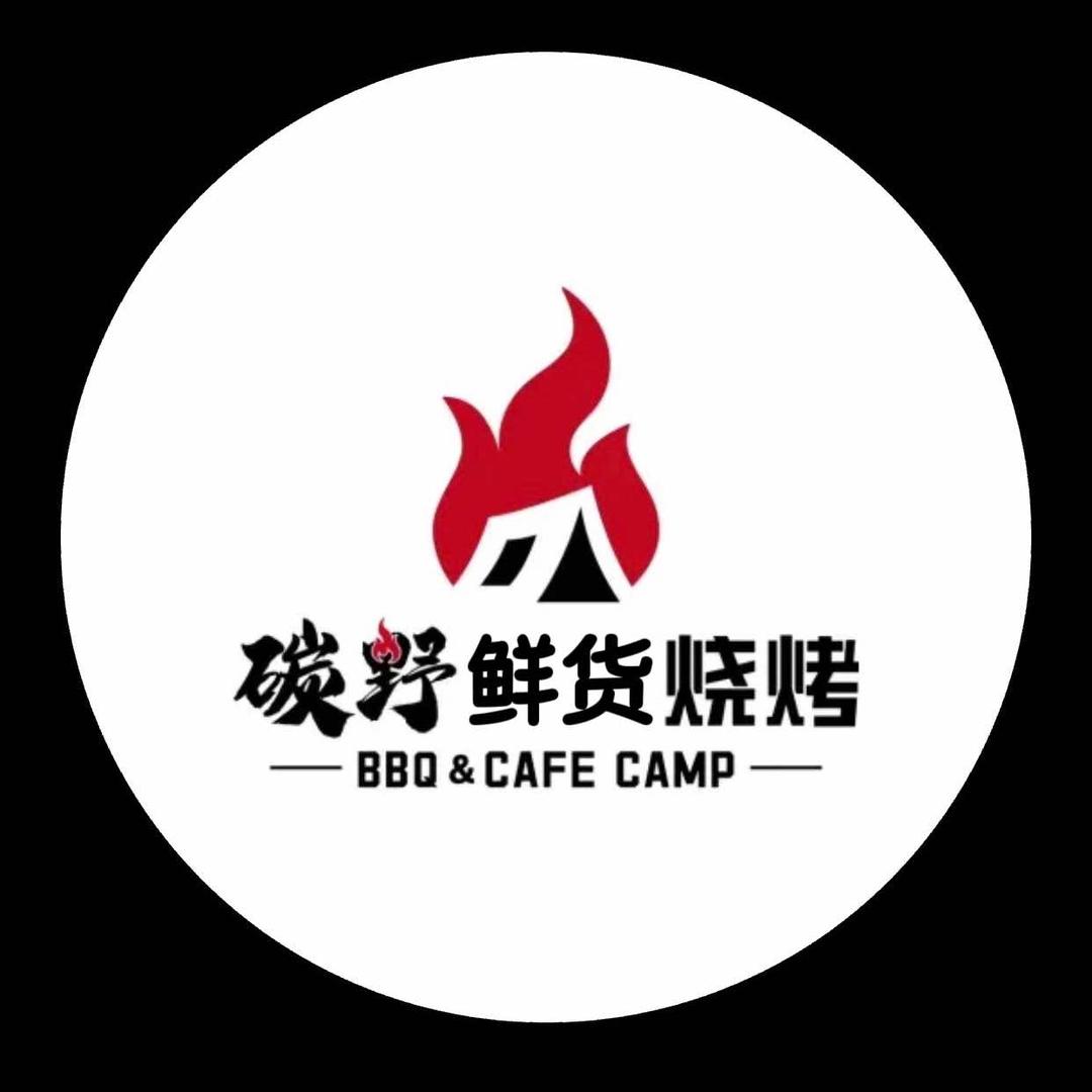 炭野鲜货烧烤