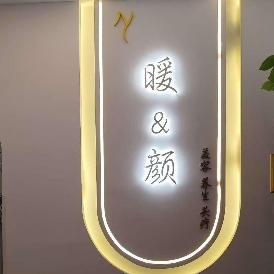 暖颜美容养生馆官方号